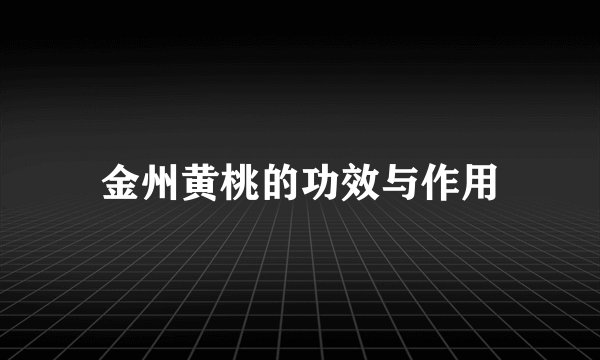金州黄桃的功效与作用