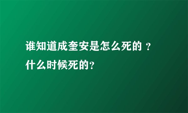 谁知道成奎安是怎么死的 ？什么时候死的？