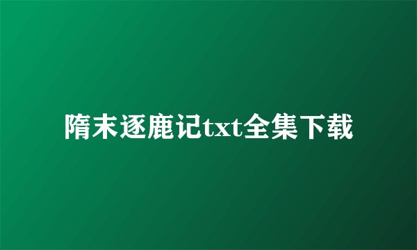隋末逐鹿记txt全集下载