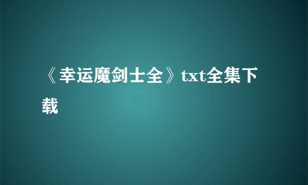 《幸运魔剑士全》txt全集下载