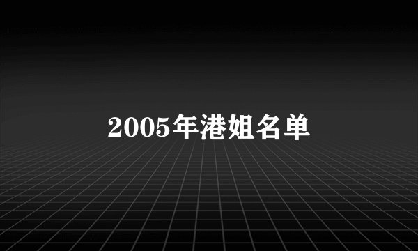 2005年港姐名单