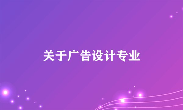 关于广告设计专业