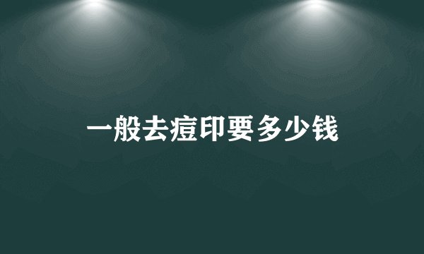 一般去痘印要多少钱