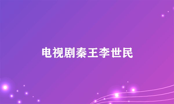 电视剧秦王李世民