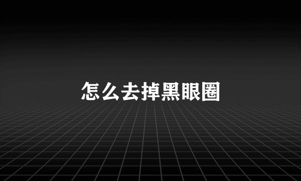 怎么去掉黑眼圈