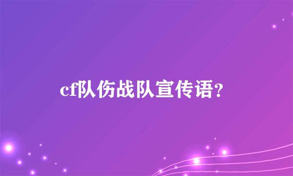 cf队伤战队宣传语？