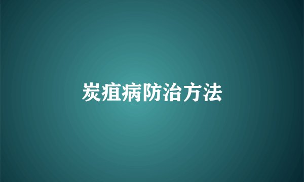 炭疽病防治方法