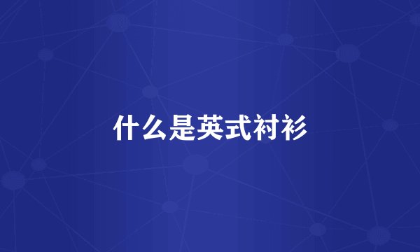 什么是英式衬衫