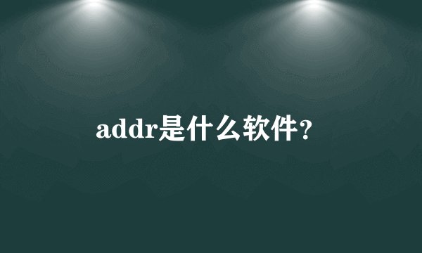 addr是什么软件?