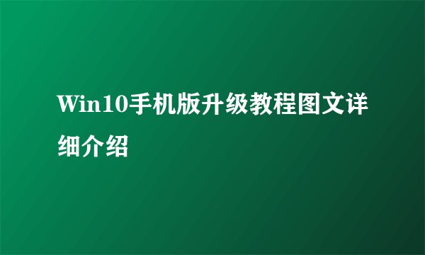 Win10手机版升级教程图文详细介绍