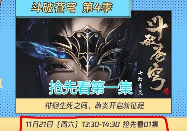 《斗破苍穹》第四季来了!21号抢先看第1集,你怎么看?