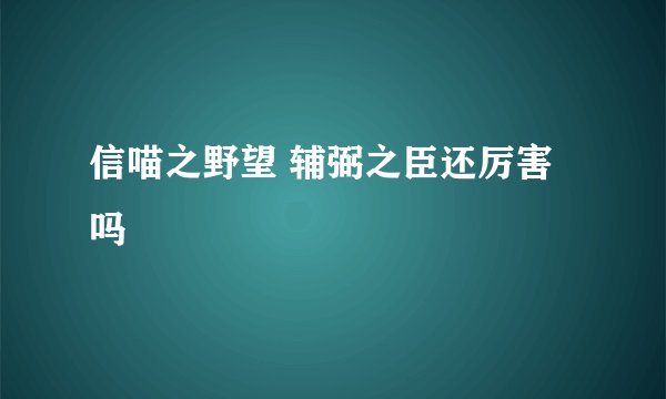 信喵之野望 辅弼之臣还厉害吗