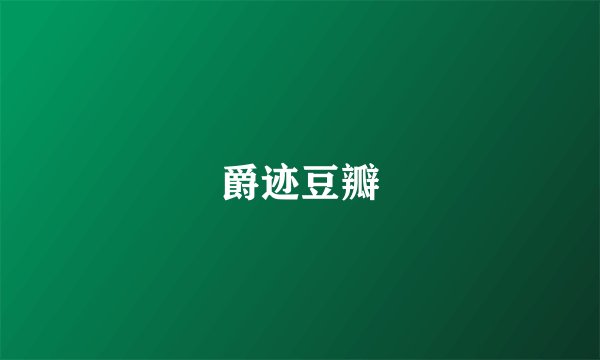 爵迹豆瓣