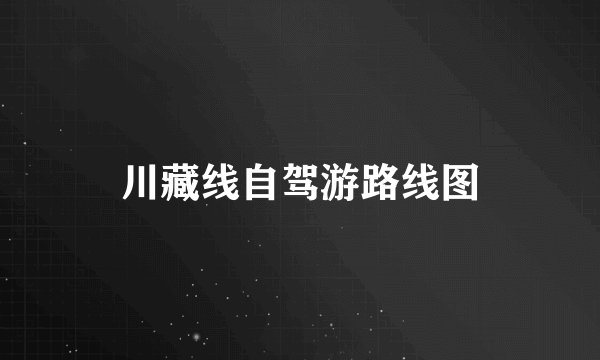 川藏线自驾游路线图