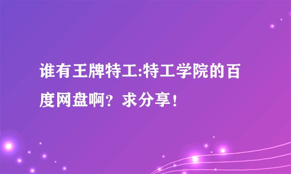 谁有王牌特工:特工学院的百度网盘啊？求分享！