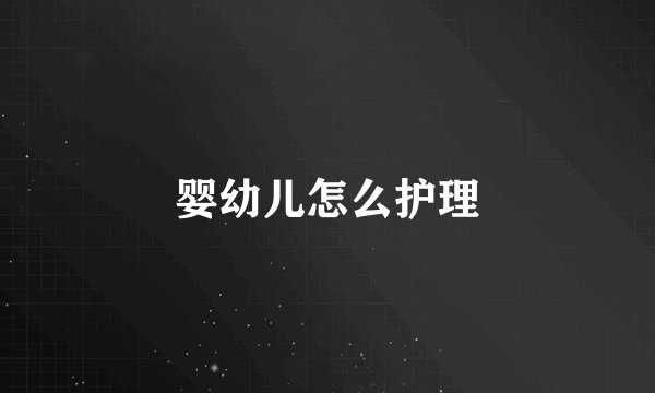 婴幼儿怎么护理