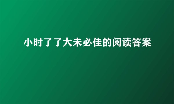 小时了了大未必佳的阅读答案