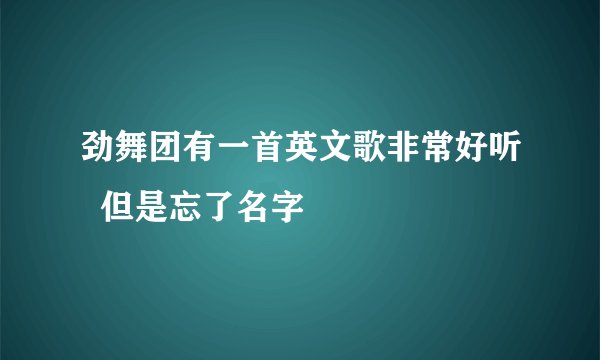 劲舞团有一首英文歌非常好听  但是忘了名字