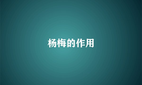 杨梅的作用