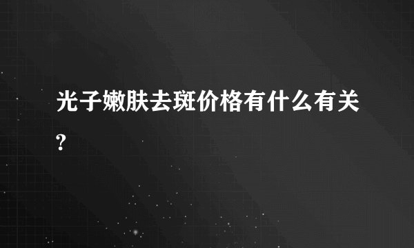 光子嫩肤去斑价格有什么有关?