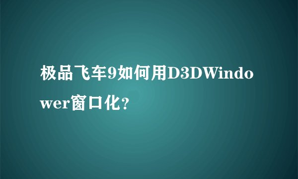 极品飞车9如何用D3DWindower窗口化？