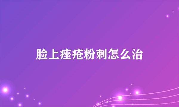 脸上痤疮粉刺怎么治