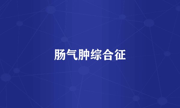 肠气肿综合征