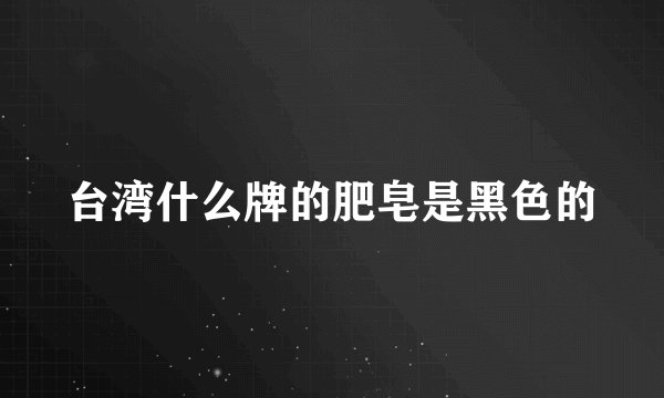 台湾什么牌的肥皂是黑色的