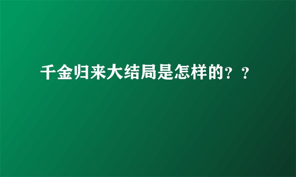 千金归来大结局是怎样的？？