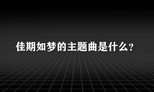 佳期如梦的主题曲是什么？