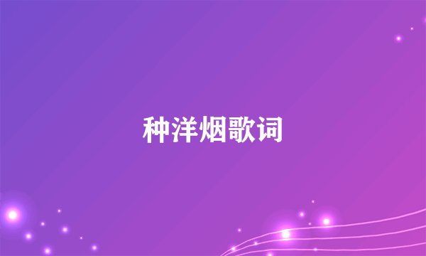 种洋烟歌词