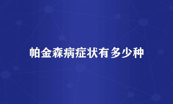 帕金森病症状有多少种