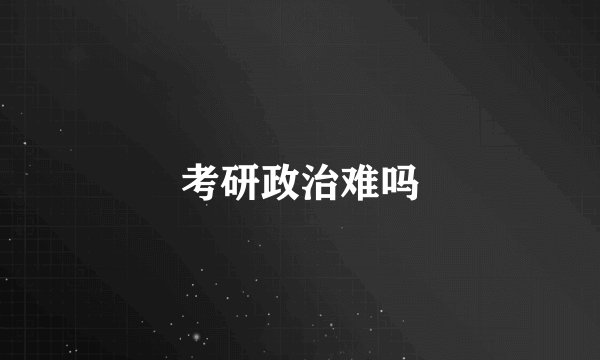 考研政治难吗