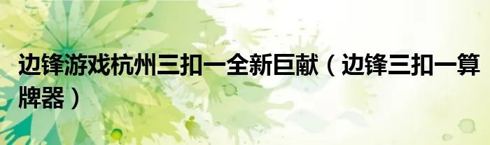 边锋游戏杭州三扣一全新巨献(边锋三扣一算牌器)