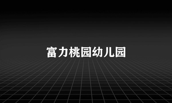 富力桃园幼儿园