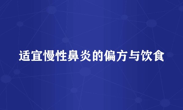 适宜慢性鼻炎的偏方与饮食