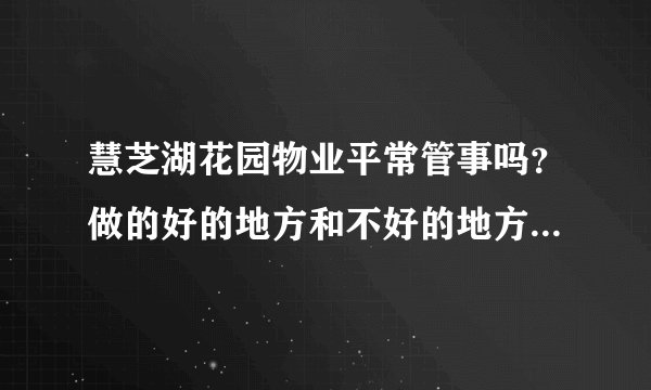 慧芝湖花园物业平常管事吗？做的好的地方和不好的地方有哪些？