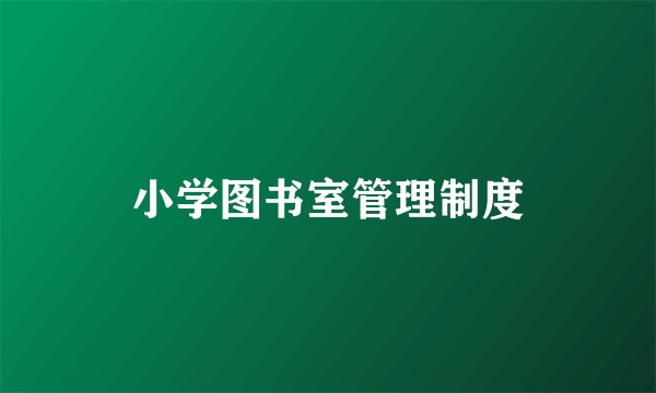小学图书室管理制度