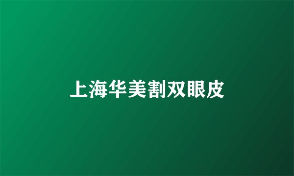 上海华美割双眼皮