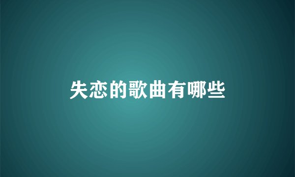失恋的歌曲有哪些