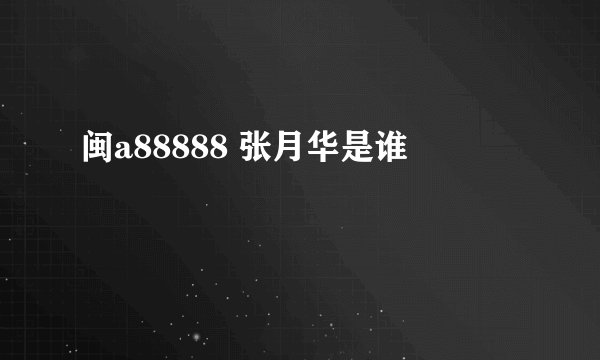 闽a88888 张月华是谁