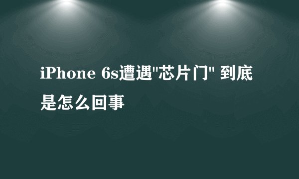 iPhone 6s遭遇