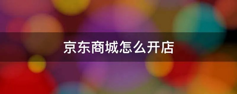 京东商城怎么开店
