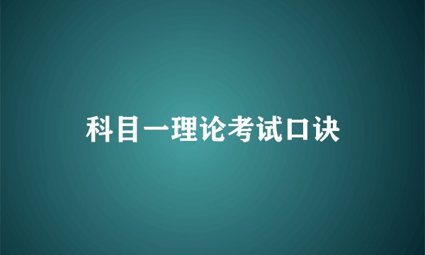 科目一理论考试口诀