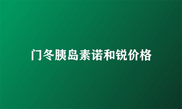 门冬胰岛素诺和锐价格