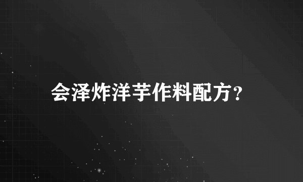 会泽炸洋芋作料配方?