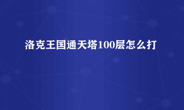 洛克王国通天塔100层怎么打