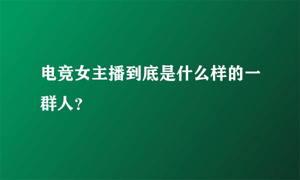 电竞女主播到底是什么样的一群人？
