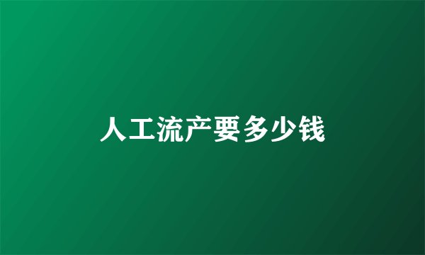 人工流产要多少钱