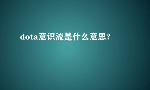 dota意识流是什么意思?